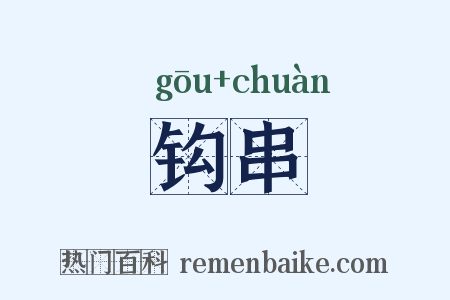 钩串是什么意思的图片